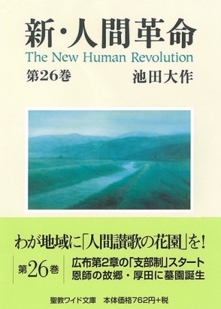 ワイド文庫 新・人間革命 第26巻 | 【公式】創価学会仏壇・仏具・書籍